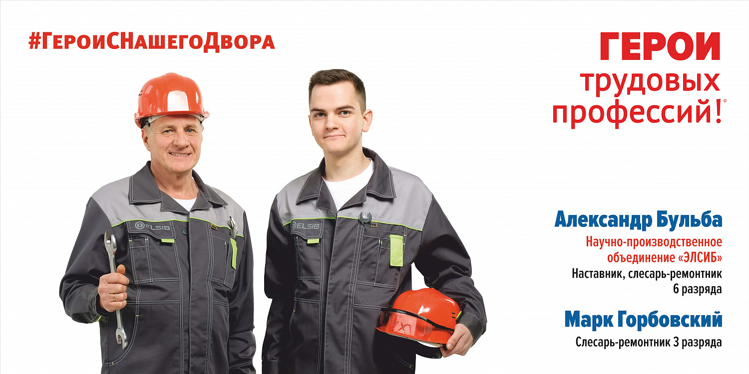 Сотрудники ЭЛСИБа стали участниками всероссийского проекта «Герои с нашего двора!»