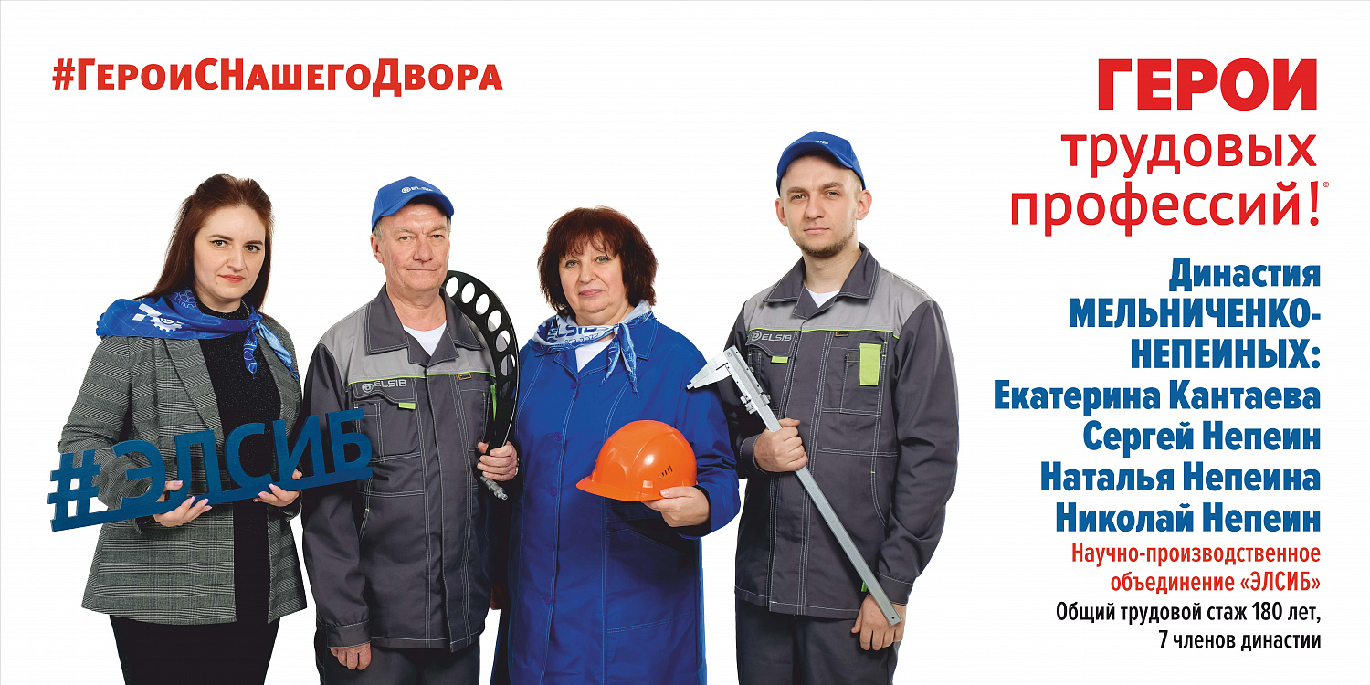 Сотрудники ЭЛСИБа стали участниками всероссийского проекта «Герои с нашего двора!»