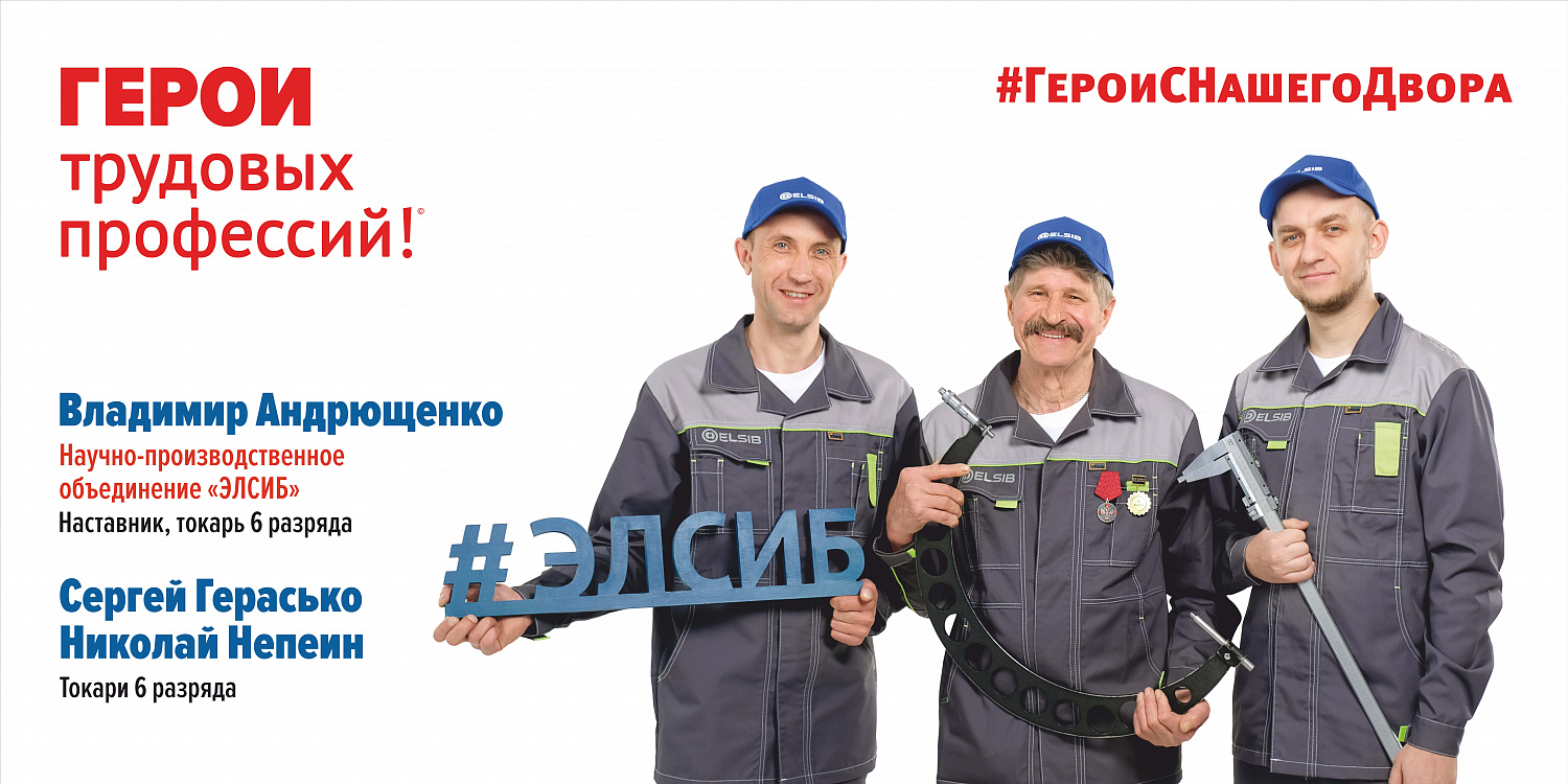 Сотрудники ЭЛСИБа стали участниками всероссийского проекта «Герои с нашего двора!»